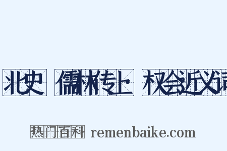 北史·儒林传上·权会近义词是什么意思的图片
